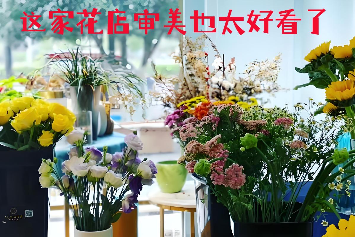 南平武夷山市的花店审美也太好看了